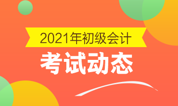 2021年四川省会计初级考试报名入口